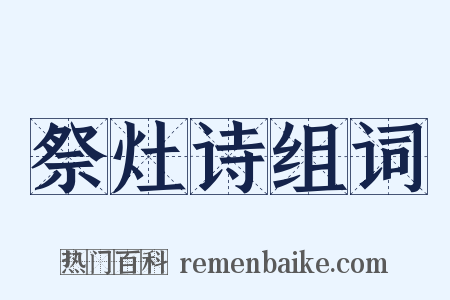 祭灶诗组词是什么意思的图片